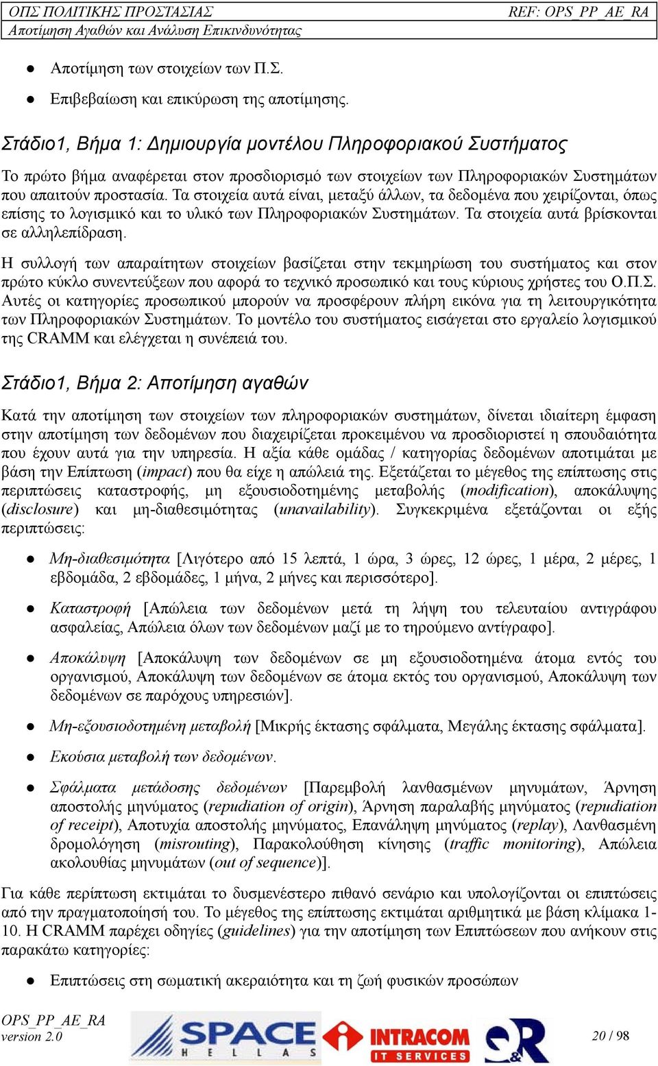 Τα στοιχεία αυτά είναι, μεταξύ άλλων, τα δεδομένα που χειρίζονται, όπως επίσης το λογισμικό και το υλικό των Πληροφοριακών Συστημάτων. Τα στοιχεία αυτά βρίσκονται σε αλληλεπίδραση.