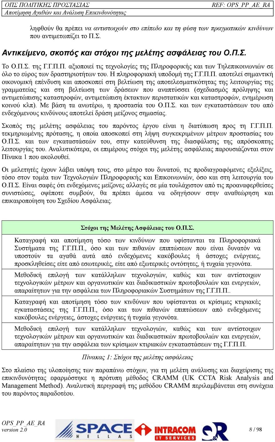 Η πληροφοριακή υποδομή της Γ.Γ.Π.