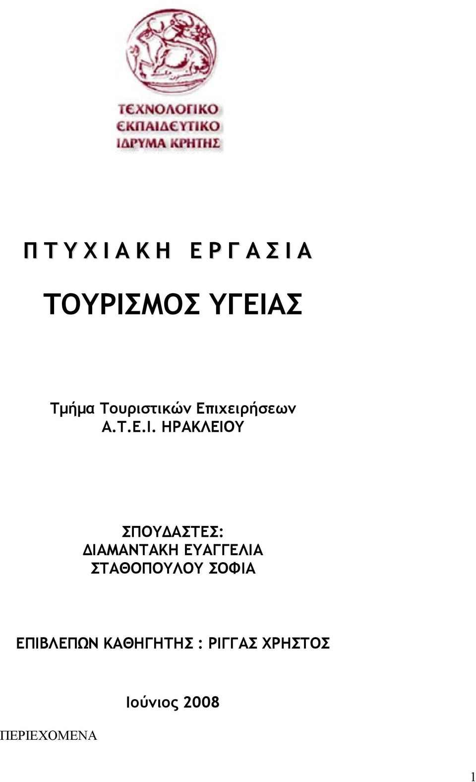 ΗΡΑΚΛΕΙΟΥ ΣΠΟΥΔΑΣΤΕΣ: ΔΙΑΜΑΝΤΑΚΗ ΕΥΑΓΓΕΛΙΑ