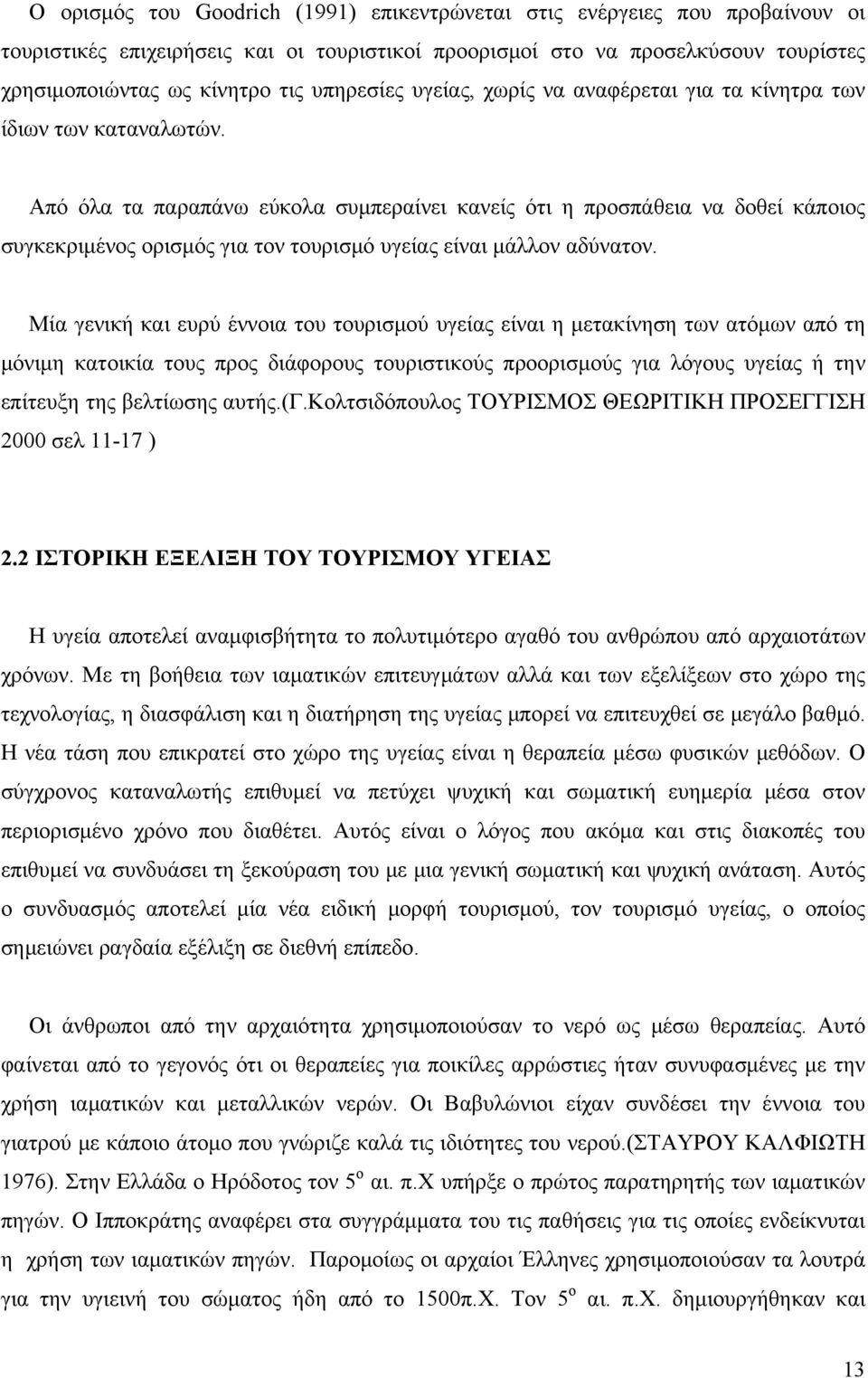 Από όλα τα παραπάνω εύκολα συμπεραίνει κανείς ότι η προσπάθεια να δοθεί κάποιος συγκεκριμένος ορισμός για τον τουρισμό υγείας είναι μάλλον αδύνατον.