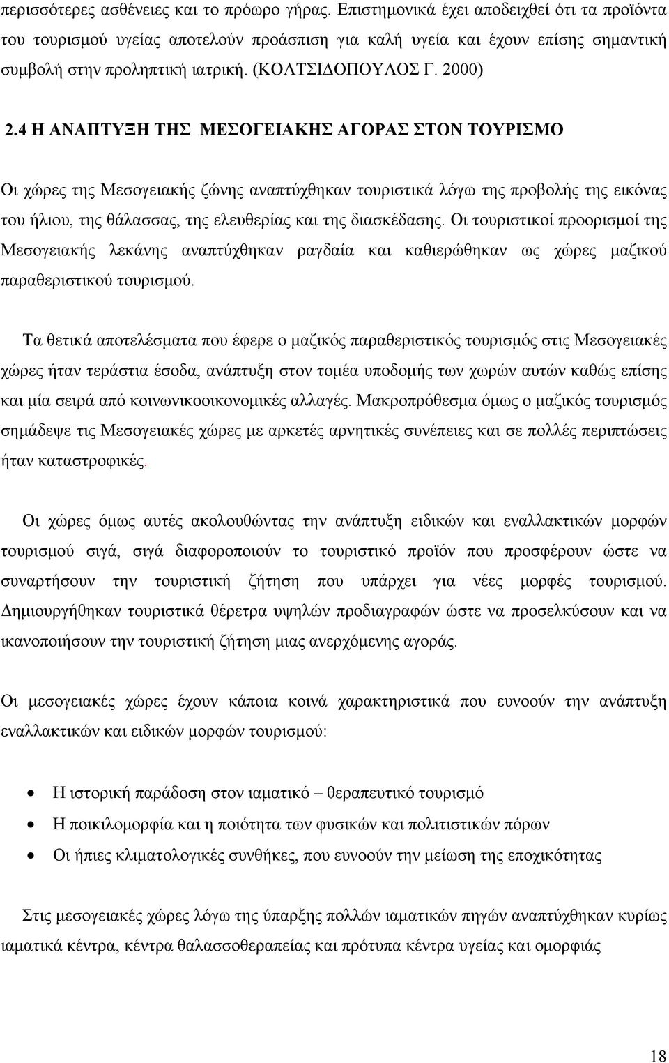 4 Η ΑΝΑΠΤΥΞΗ ΤΗΣ ΜΕΣΟΓΕΙΑΚΗΣ ΑΓΟΡΑΣ ΣΤΟΝ ΤΟΥΡΙΣΜΟ Οι χώρες της Μεσογειακής ζώνης αναπτύχθηκαν τουριστικά λόγω της προβολής της εικόνας του ήλιου, της θάλασσας, της ελευθερίας και της διασκέδασης.