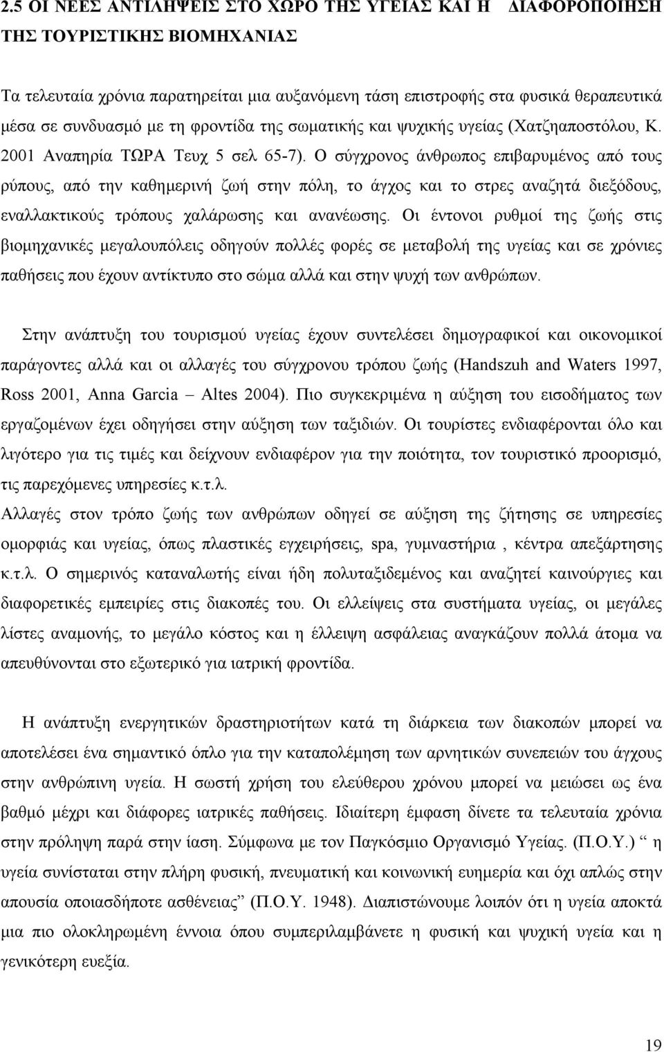 Ο σύγχρονος άνθρωπος επιβαρυμένος από τους ρύπους, από την καθημερινή ζωή στην πόλη, το άγχος και το στρες αναζητά διεξόδους, εναλλακτικούς τρόπους χαλάρωσης και ανανέωσης.