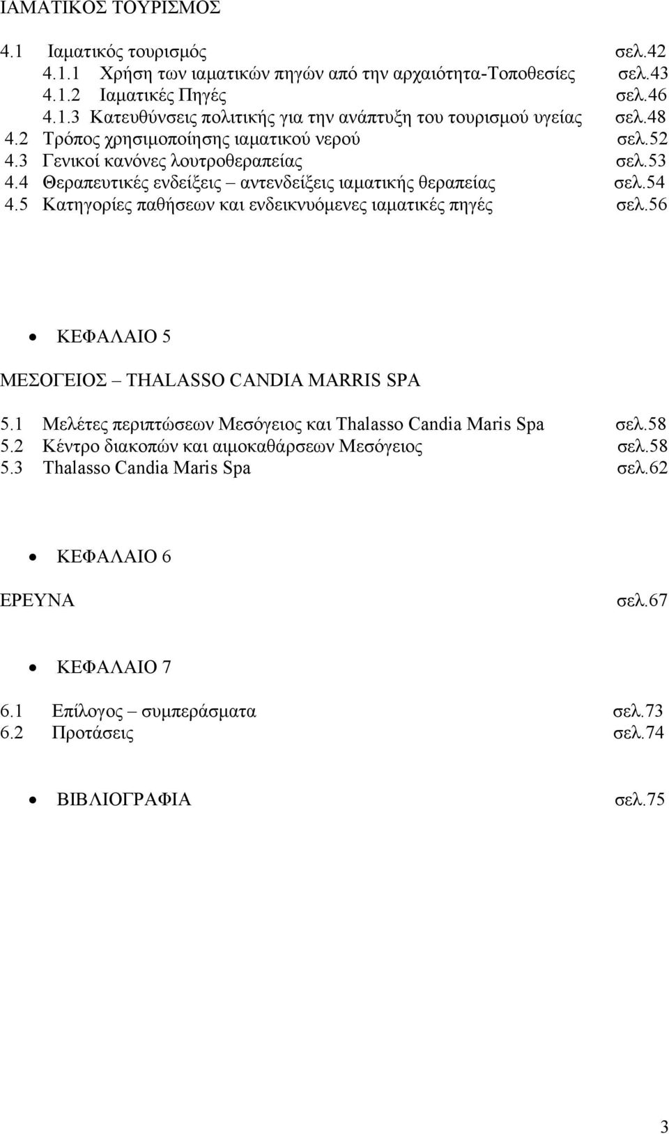 5 Κατηγορίες παθήσεων και ενδεικνυόμενες ιαματικές πηγές σελ.56 ΚΕΦΑΛΑΙΟ 5 ΜΕΣΟΓΕΙΟΣ THALASSO CANDIA MARRIS SPA 5.1 Μελέτες περιπτώσεων Μεσόγειος και Thalasso Candia Maris Spa σελ.58 5.