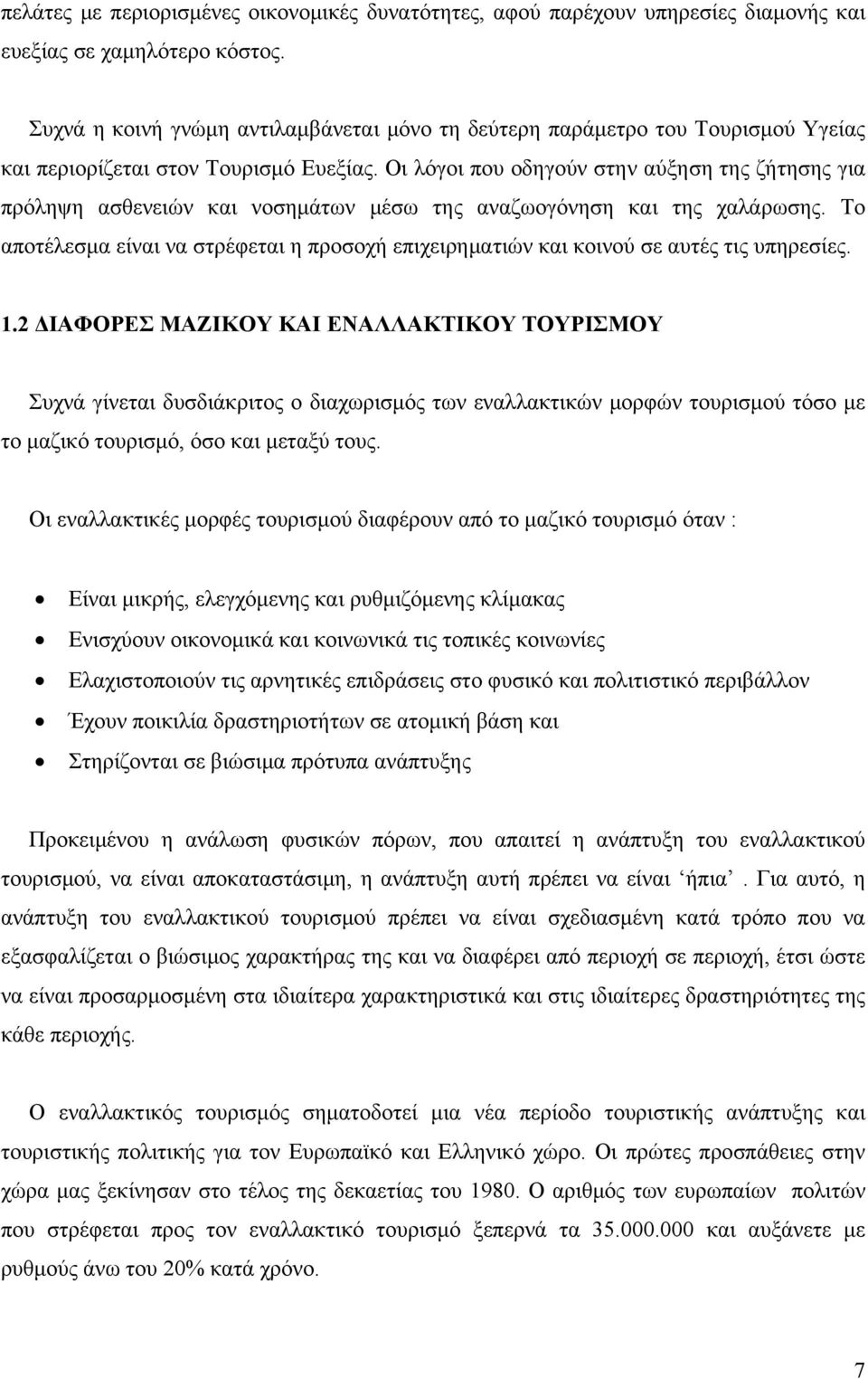 Οι λόγοι που οδηγούν στην αύξηση της ζήτησης για πρόληψη ασθενειών και νοσημάτων μέσω της αναζωογόνηση και της χαλάρωσης.