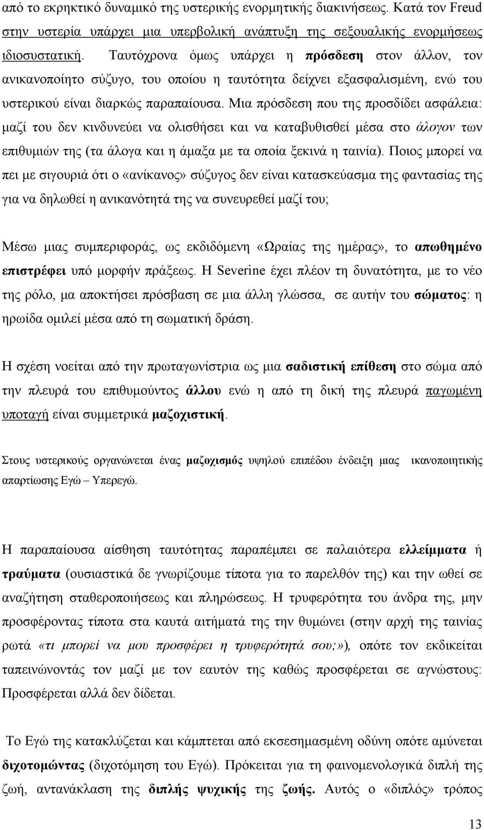 Μια πρόσδεση που της προσδίδει ασφάλεια: μαζί του δεν κινδυνεύει να ολισθήσει και να καταβυθισθεί μέσα στο άλογον των επιθυμιών της (τα άλογα και η άμαξα με τα οποία ξεκινά η ταινία).