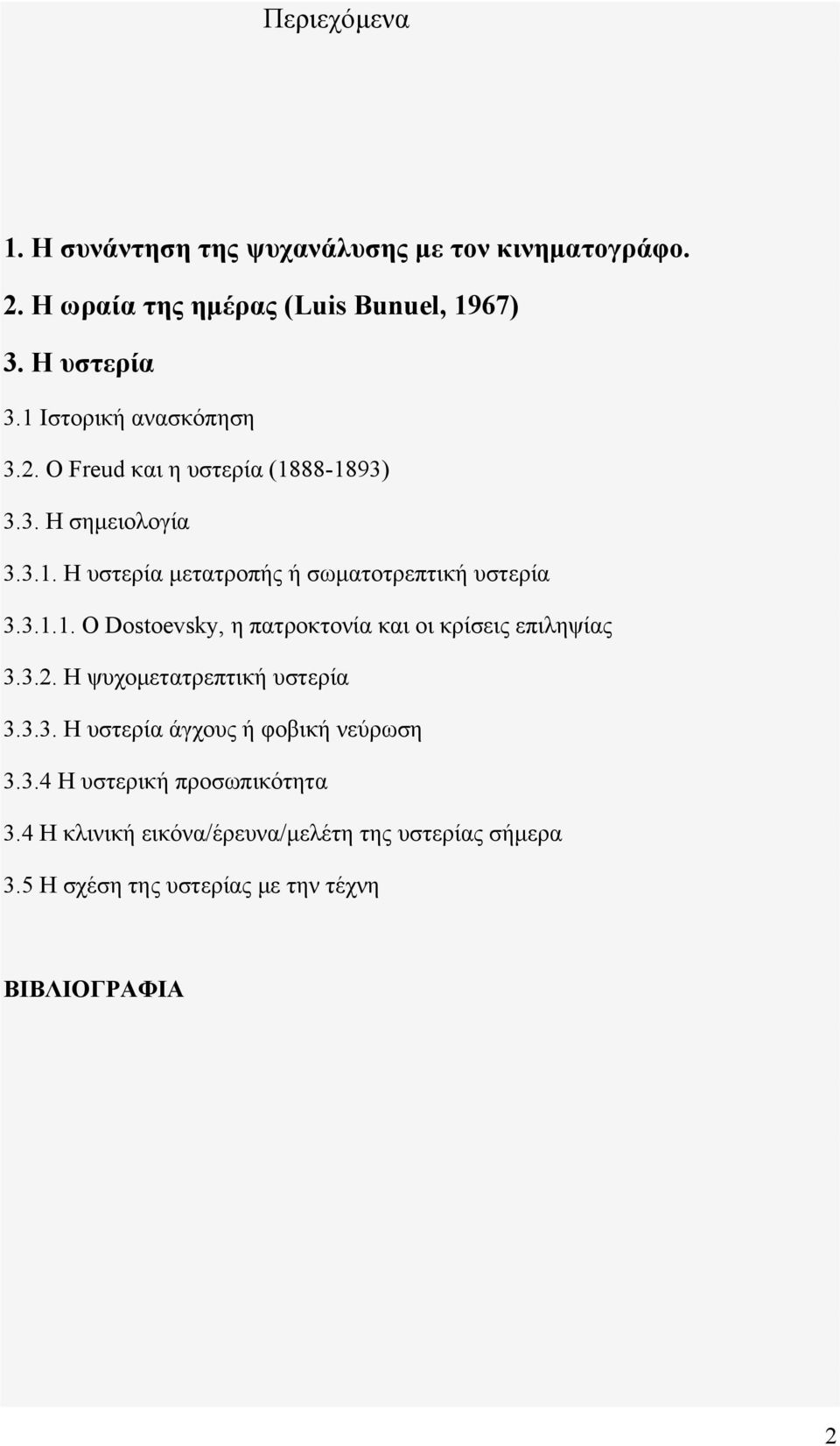 3.1.1. Ο Dostoevsky, η πατροκτονία και οι κρίσεις επιληψίας 3.3.2. Η ψυχομετατρεπτική υστερία 3.3.3. Η υστερία άγχους ή φοβική νεύρωση 3.