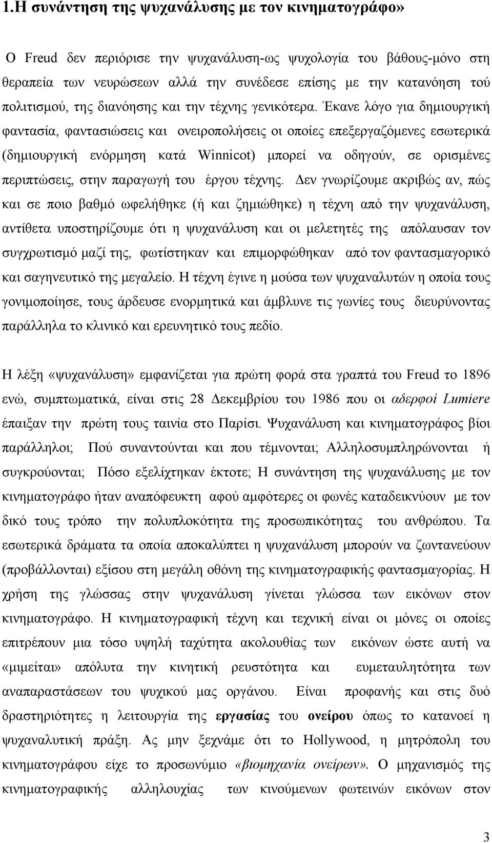 Έκανε λόγο για δημιουργική φαντασία, φαντασιώσεις και ονειροπολήσεις οι οποίες επεξεργαζόμενες εσωτερικά (δημιουργική ενόρμηση κατά Winnicot) μπορεί να οδηγούν, σε ορισμένες περιπτώσεις, στην