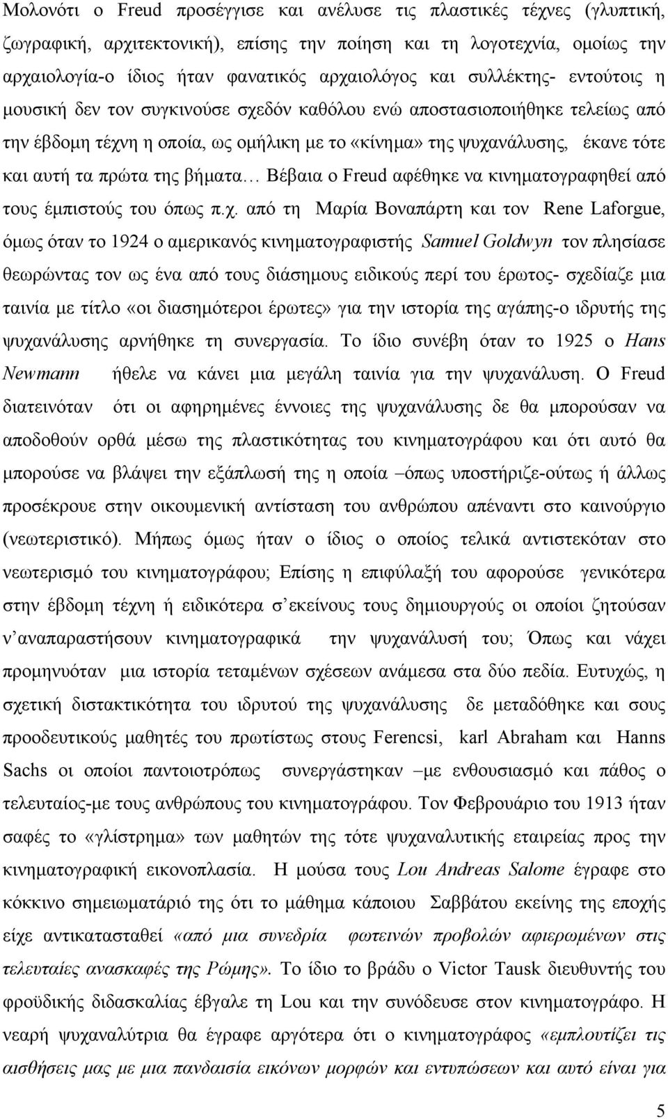 της βήματα Βέβαια ο Freud αφέθηκε να κινηματογραφηθεί από τους έμπιστούς του όπως π.χ.