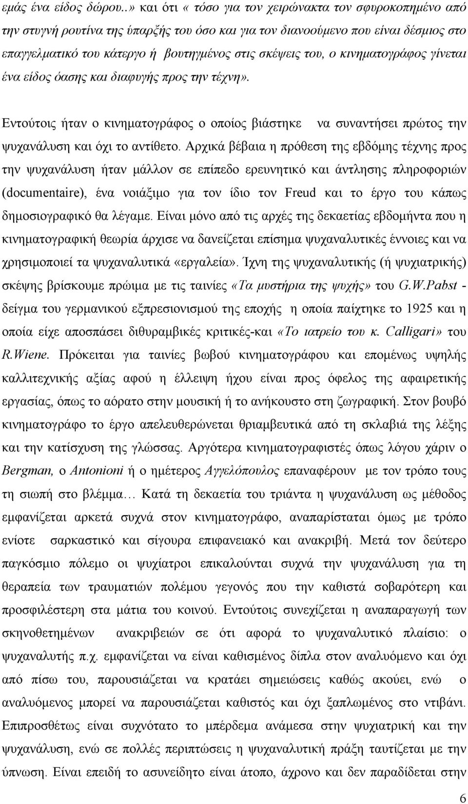 του, ο κινηματογράφος γίνεται ένα είδος όασης και διαφυγής προς την τέχνη». Εντούτοις ήταν ο κινηματογράφος ο οποίος βιάστηκε να συναντήσει πρώτος την ψυχανάλυση και όχι το αντίθετο.