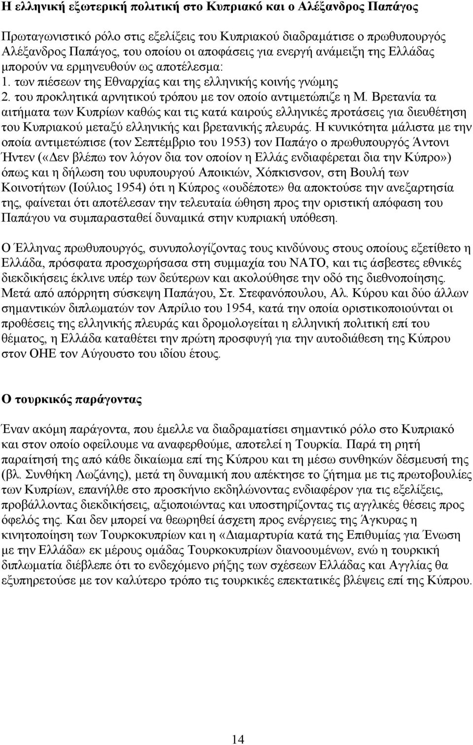 Βρετανία τα αιτήματα των Κυπρίων καθώς και τις κατά καιρούς ελληνικές προτάσεις για διευθέτηση του Κυπριακού μεταξύ ελληνικής και βρετανικής πλευράς.