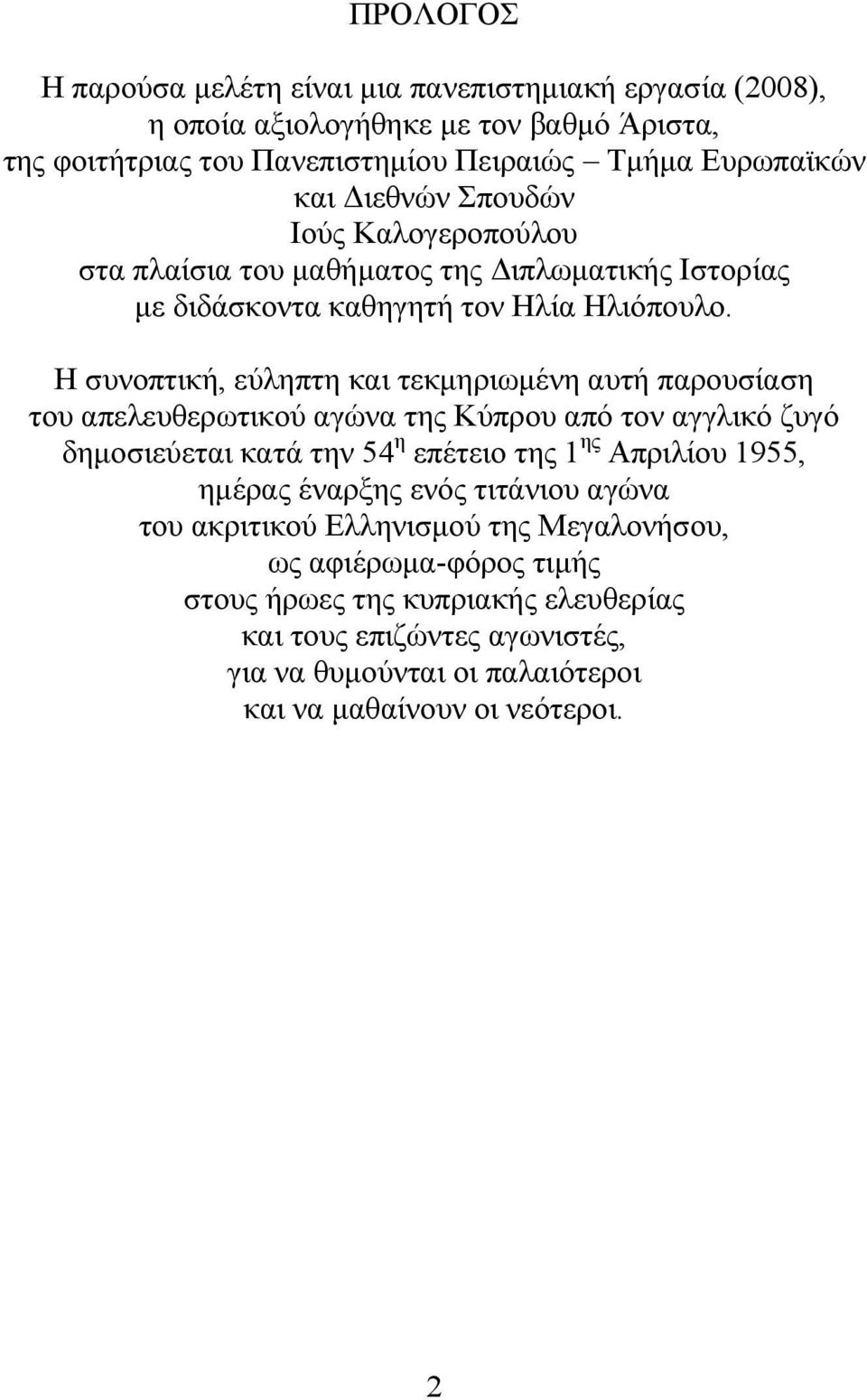 Η συνοπτική, εύληπτη και τεκμηριωμένη αυτή παρουσίαση του απελευθερωτικού αγώνα της Κύπρου από τον αγγλικό ζυγό δημοσιεύεται κατά την 54 η επέτειο της 1 ης Απριλίου 1955,