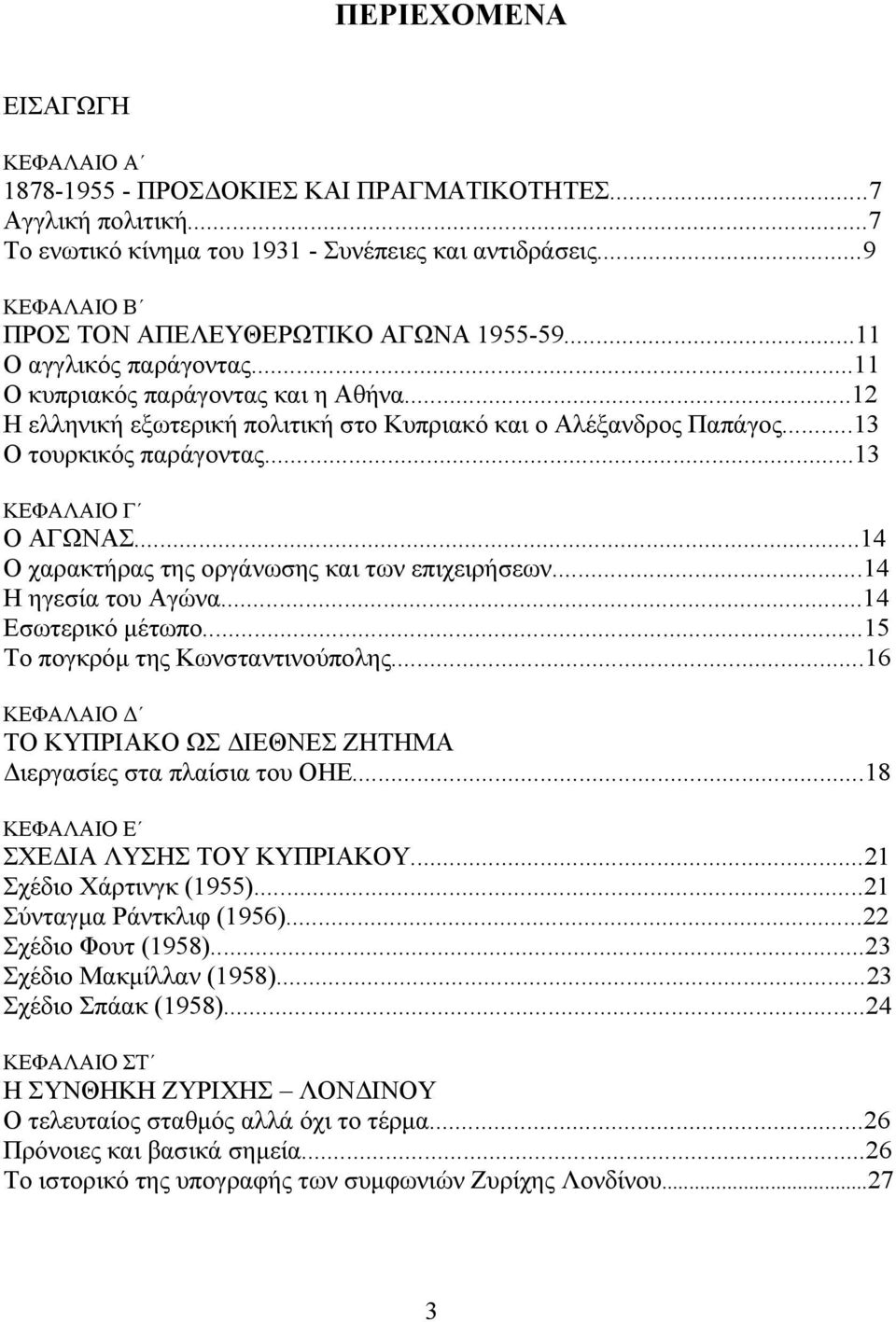 ..13 Ο τουρκικός παράγοντας...13 ΚΕΦΑΛΑΙΟ Γ Ο ΑΓΩΝΑΣ...14 Ο χαρακτήρας της οργάνωσης και των επιχειρήσεων...14 Η ηγεσία του Αγώνα...14 Εσωτερικό μέτωπο...15 Το πογκρόμ της Κωνσταντινούπολης.