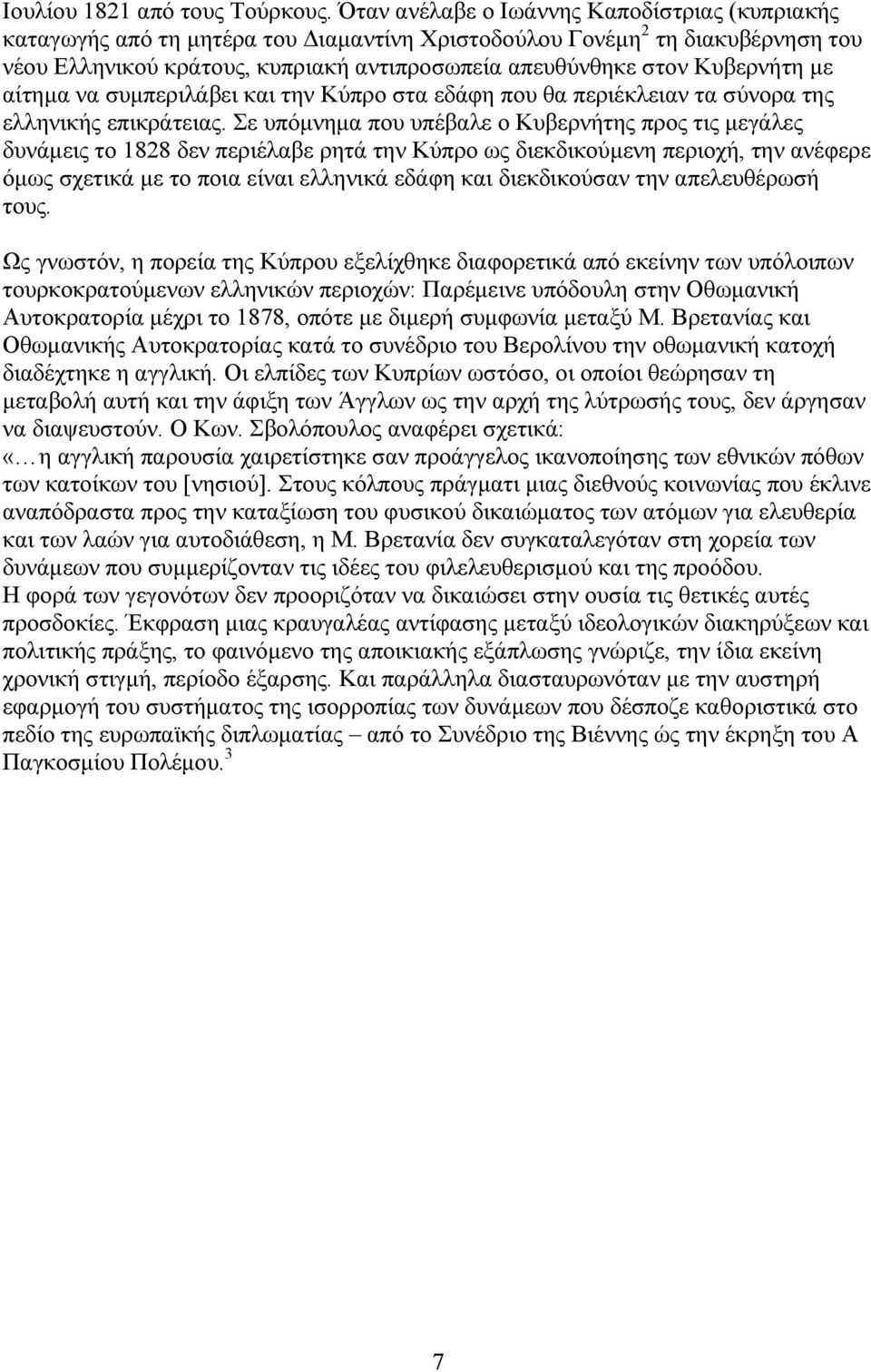 Κυβερνήτη με αίτημα να συμπεριλάβει και την Κύπρο στα εδάφη που θα περιέκλειαν τα σύνορα της ελληνικής επικράτειας.