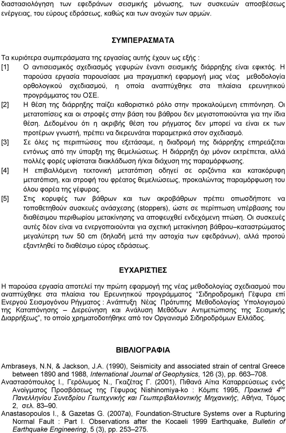 Η παρούσα εργασία παρουσίασε μια πραγματική εφαρμογή μιας νέας μεθοδολογία ορθολογικού σχεδιασμού, η οποία αναπτύχθηκε στα πλαίσια ερευνητικού προγράμματος του ΟΣΕ.