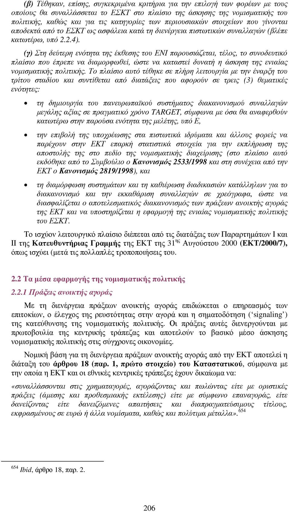 (γ) Στη δεύτερη ενότητα της έκθεσης του ΕΝΙ παρουσιάζεται, τέλος, το συνοδευτικό πλαίσιο που έπρεπε να διαµορφωθεί, ώστε να καταστεί δυνατή η άσκηση της ενιαίας νοµισµατικής πολιτικής.