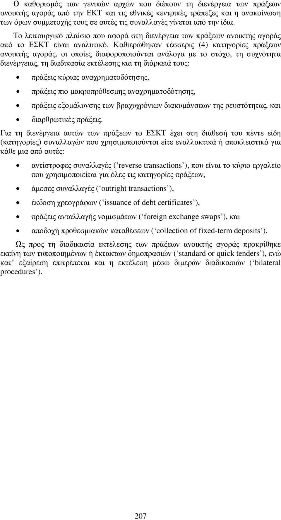 Καθιερώθηκαν τέσσερις (4) κατηγορίες πράξεων ανοικτής αγοράς, οι οποίες διαφοροποιούνται ανάλογα µε το στόχο, τη συχνότητα διενέργειας, τη διαδικασία εκτέλεσης και τη διάρκειά τους: πράξεις κύριας