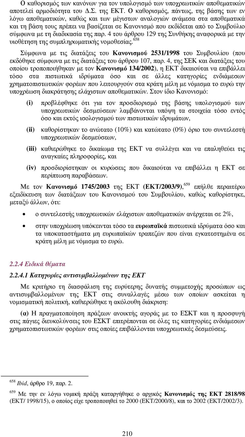 σύµφωνα µε τη διαδικασία της παρ. 4 του άρθρου 129 της Συνθήκης αναφορικά µε την υιοθέτηση της συµπληρωµατικής νοµοθεσίας.