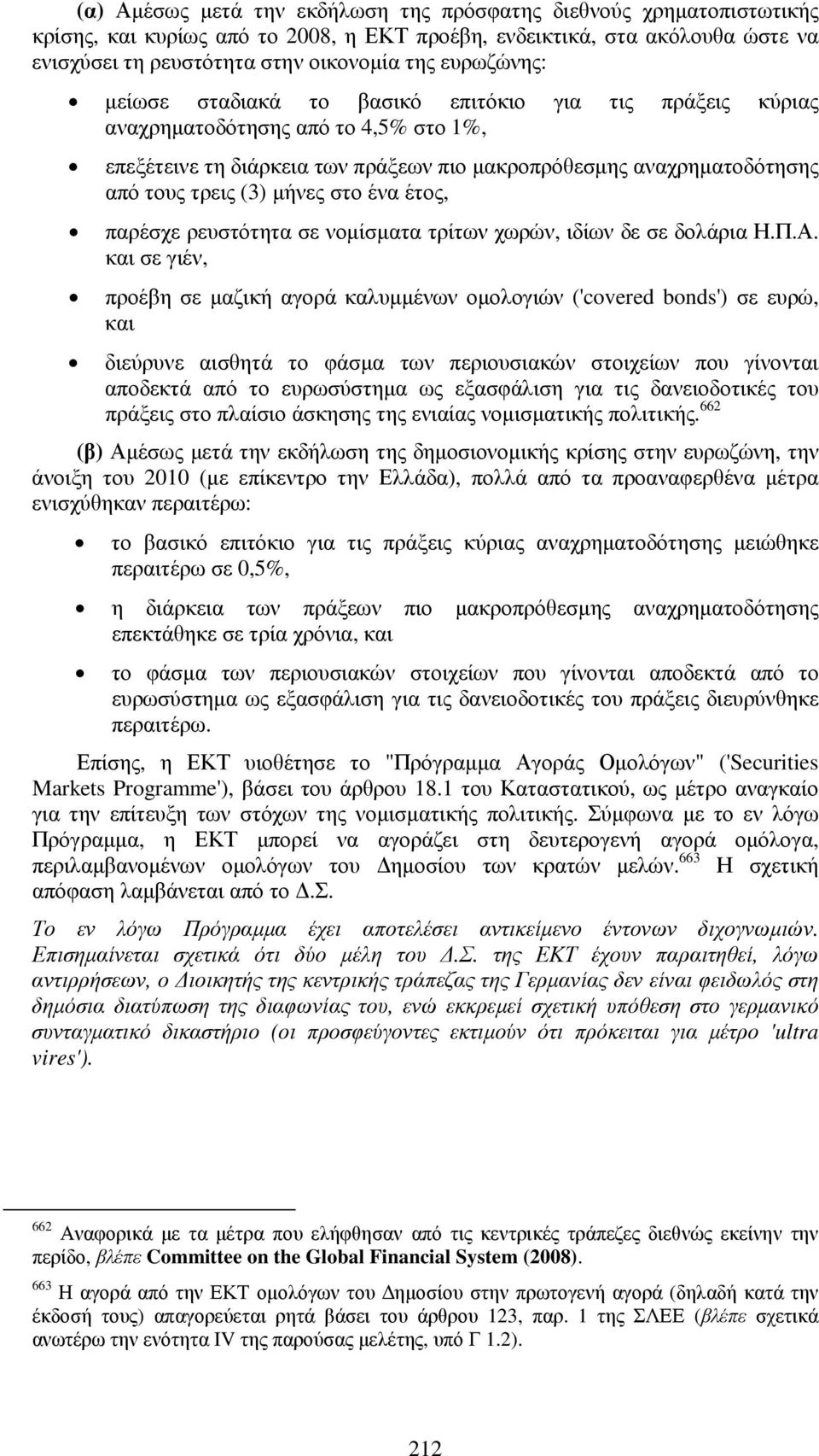 µήνες στο ένα έτος, παρέσχε ρευστότητα σε νοµίσµατα τρίτων χωρών, ιδίων δε σε δολάρια Η.Π.Α.