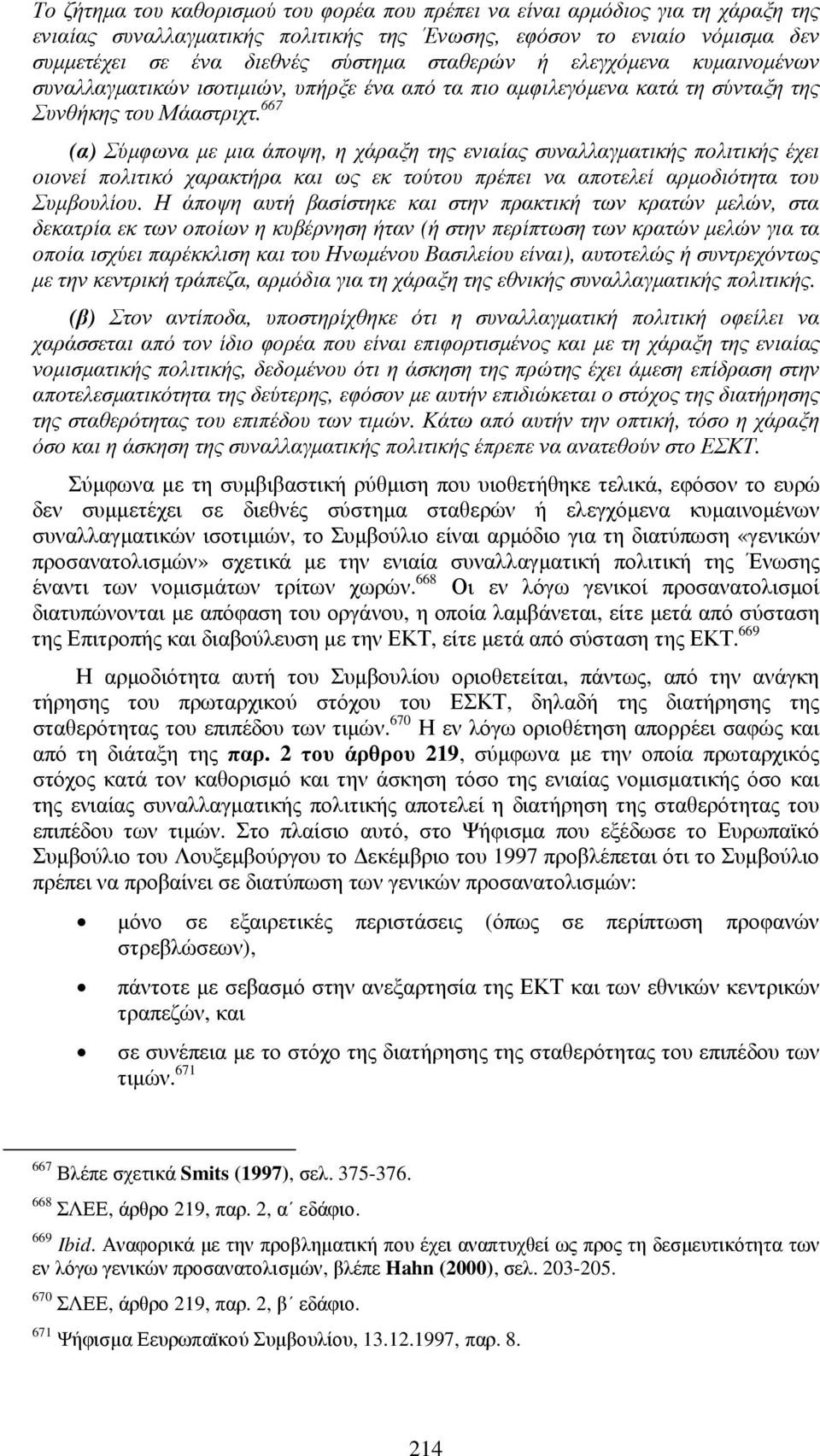 667 (α) Σύµφωνα µε µια άποψη, η χάραξη της ενιαίας συναλλαγµατικής πολιτικής έχει οιονεί πολιτικό χαρακτήρα και ως εκ τούτου πρέπει να αποτελεί αρµοδιότητα του Συµβουλίου.