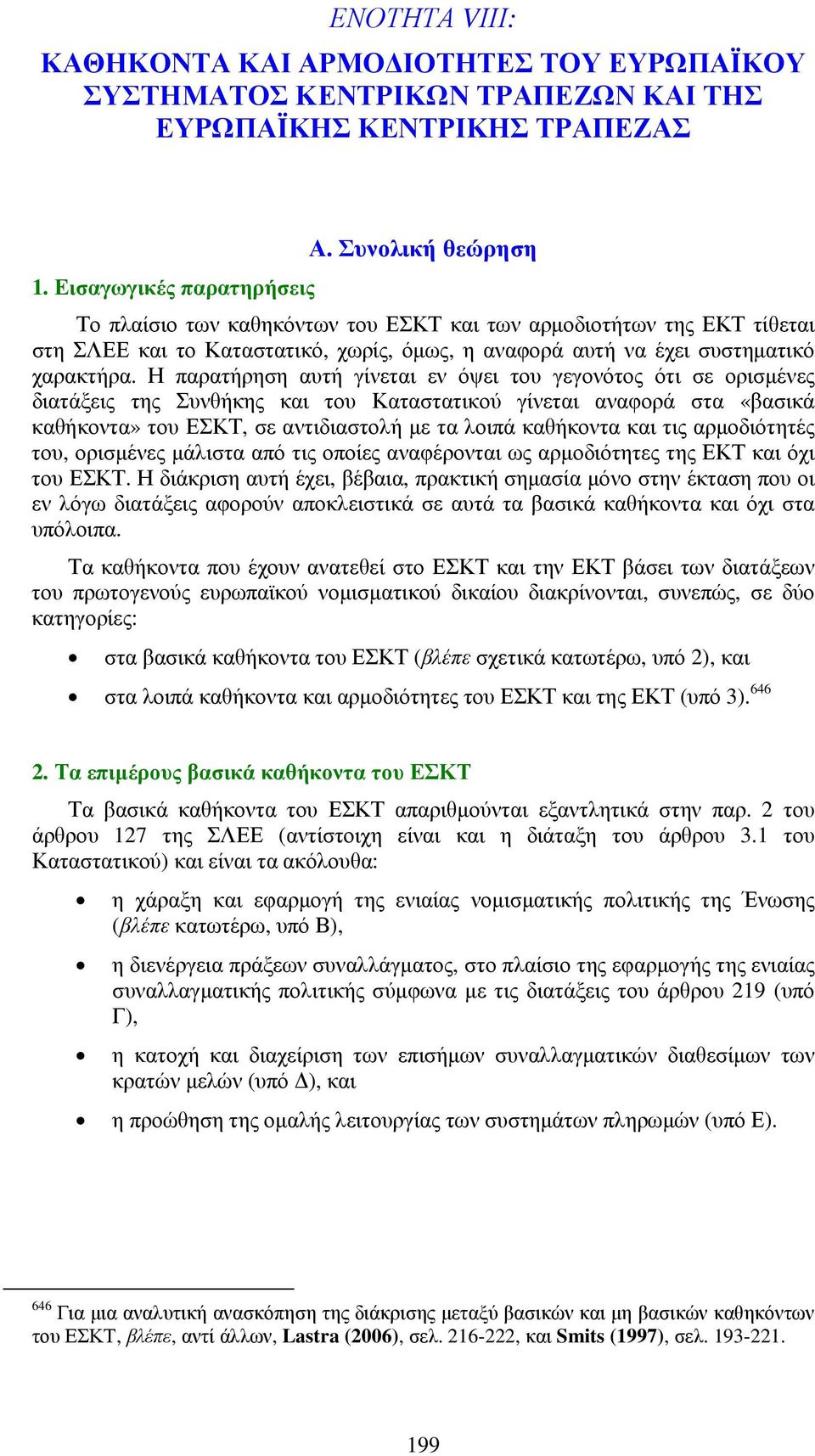 Η παρατήρηση αυτή γίνεται εν όψει του γεγονότος ότι σε ορισµένες διατάξεις της Συνθήκης και του Καταστατικού γίνεται αναφορά στα «βασικά καθήκοντα» του ΕΣΚΤ, σε αντιδιαστολή µε τα λοιπά καθήκοντα και