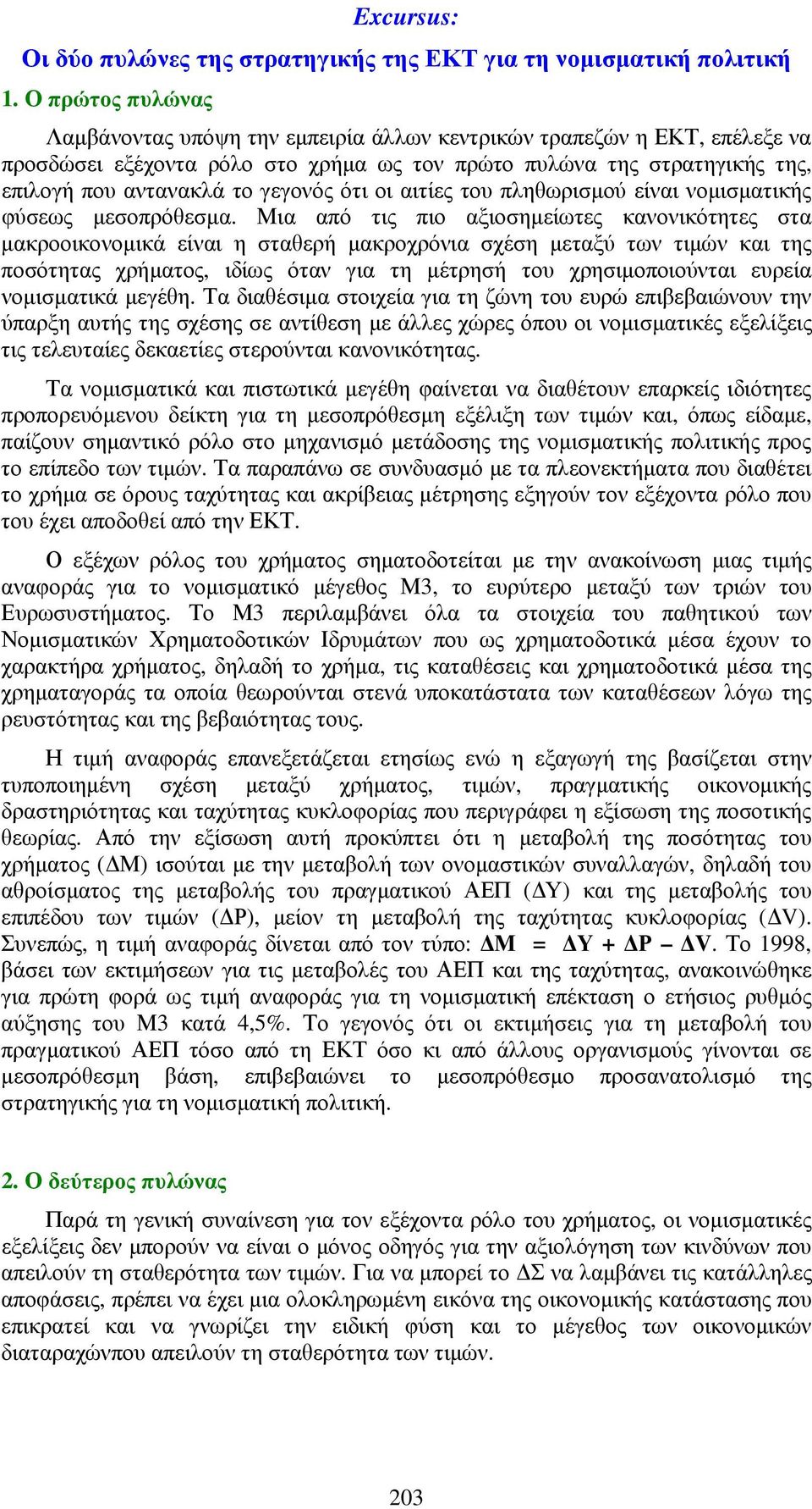 ότι οι αιτίες του πληθωρισµού είναι νοµισµατικής φύσεως µεσοπρόθεσµα.