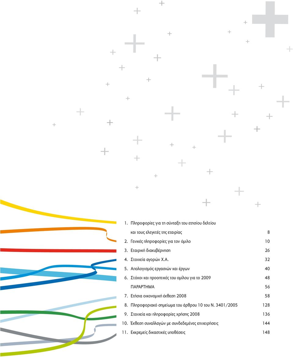 Στόχοι και προοπτικές του ομίλου για το 2009 48 ΠΑΡΑΡΤΗΜΑ 56 7. Ετήσια οικονομική έκθεση 2008 58 8.