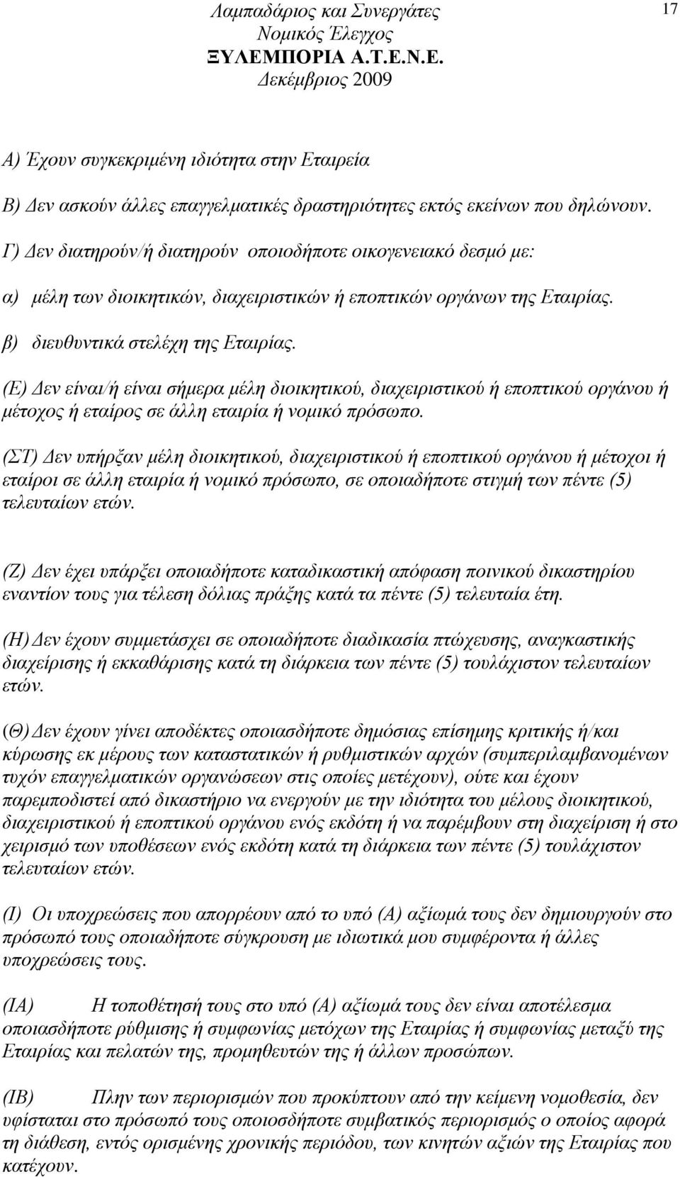 (Δ) Γελ είλαη/ή είλαη ζήκεξα κέιε δηνηθεηηθνύ, δηαρεηξηζηηθνύ ή επνπηηθνύ νξγάλνπ ή κέηνρνο ή εηαίξνο ζε άιιε εηαηξία ή λνκηθό πξόζσπν.