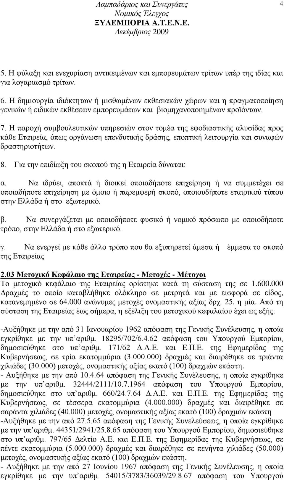 Ζ παξνρή ζπκβνπιεπηηθψλ ππεξεζηψλ ζηνλ ηνκέα ηεο εθνδηαζηηθήο αιπζίδαο πξνο θάζε Δηαηξεία, φπσο νξγάλσζε επελδπηηθήο δξάζεο, επνπηηθή ιεηηνπξγία θαη ζπλαθψλ δξαζηεξηνηήησλ. 8.