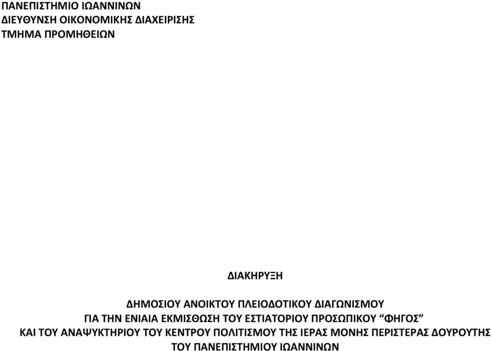 ΕΚΜΙΣΘΩΣΗ ΤΟΥ ΕΣΤΙΑΤΟΡΙΟΥ ΠΡΟΣΩΠΙΚΟΥ ΦΗΓΟΣ ΚΑΙ ΤΟΥ ΑΝΑΨΥΚΤΗΡΙΟΥ ΤΟΥ