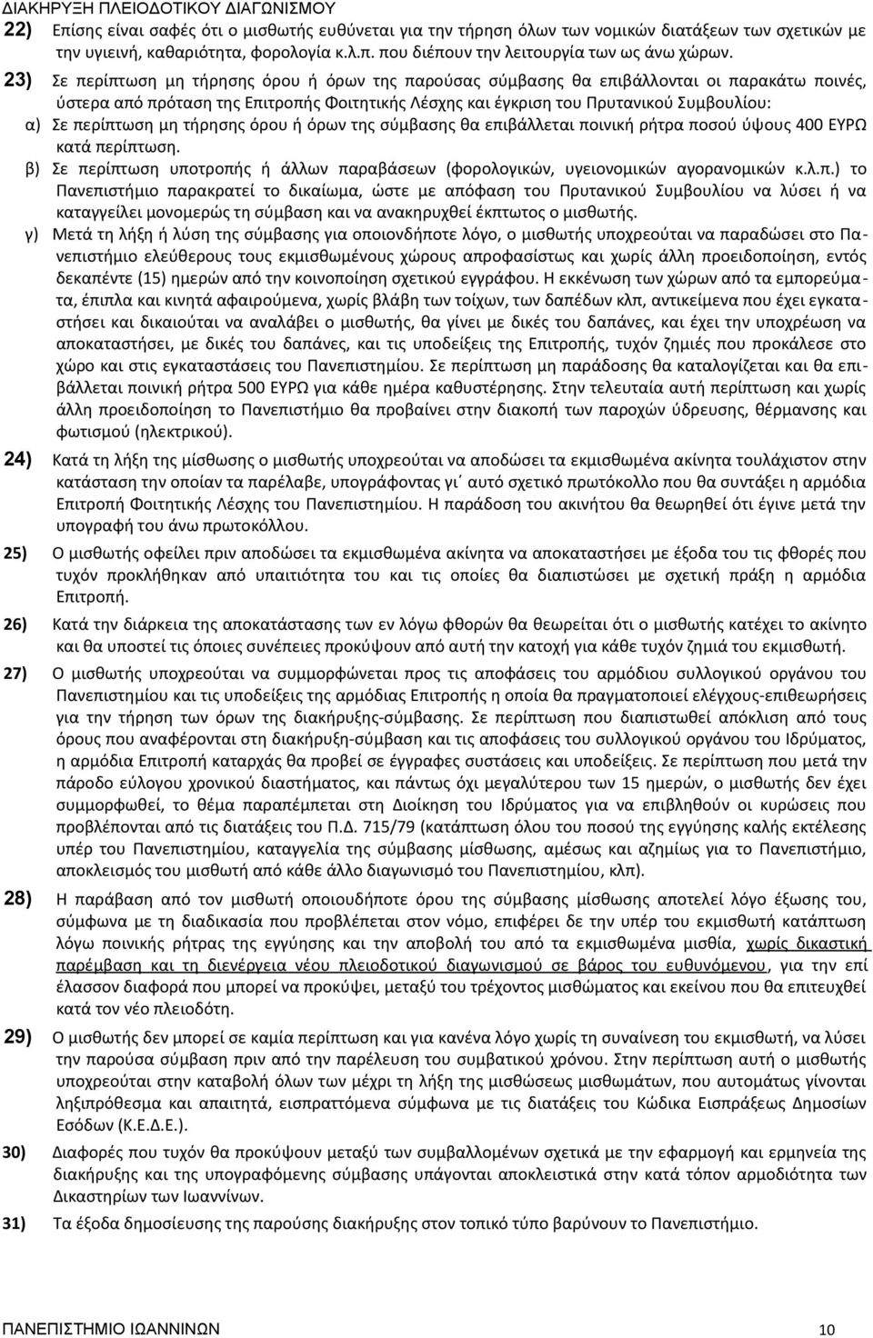 περίπτωση μη τήρησης όρου ή όρων της σύμβασης θα επιβάλλεται ποινική ρήτρα ποσού ύψους 400 ΕΥΡΩ κατά περίπτωση. β) Σε περίπτωση υποτροπής ή άλλων παραβάσεων (φορολογικών, υγειονομικών αγορανομικών κ.