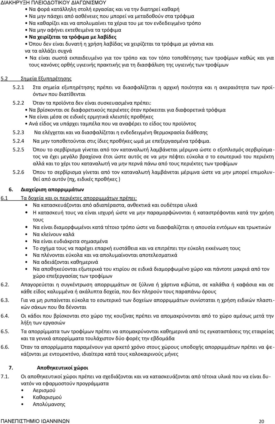 τον τρόπο και τον τόπο τοποθέτησης των τροφίμων καθώς και για τους κανόνες ορθής υγιεινής πρακτικής για τη διασφάλιση της υγιεινής των τροφίμων 5.2 