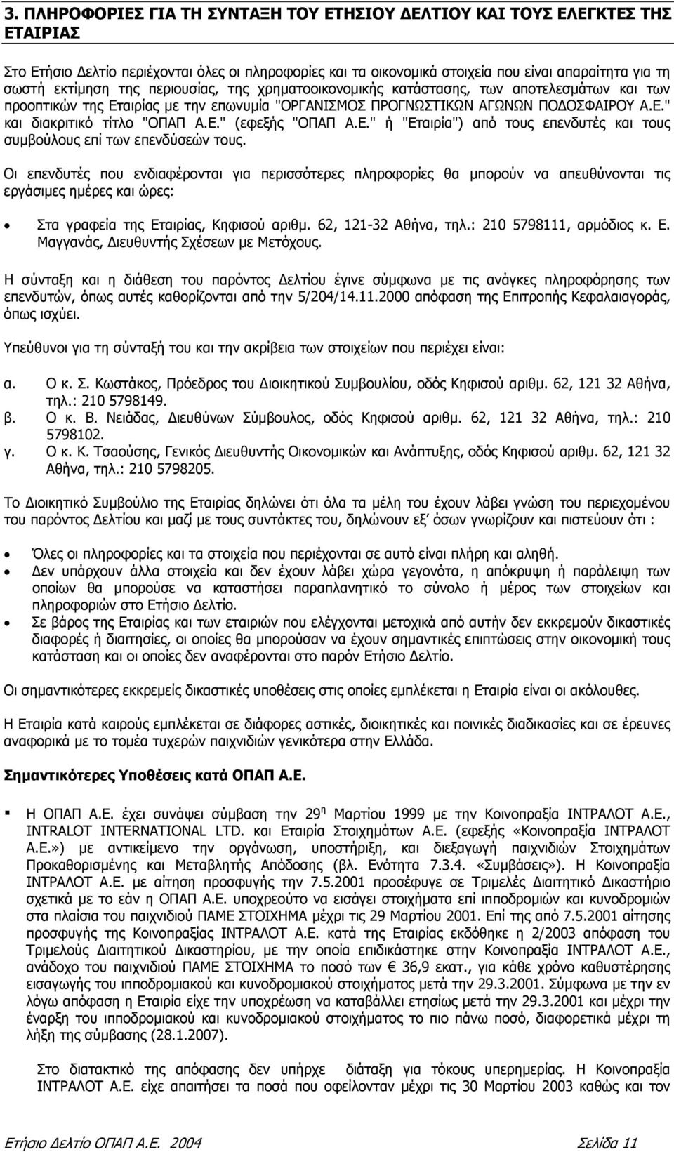 E." ή "Εταιρία") από τους επενδυτές και τους συµβούλους επί των επενδύσεών τους.