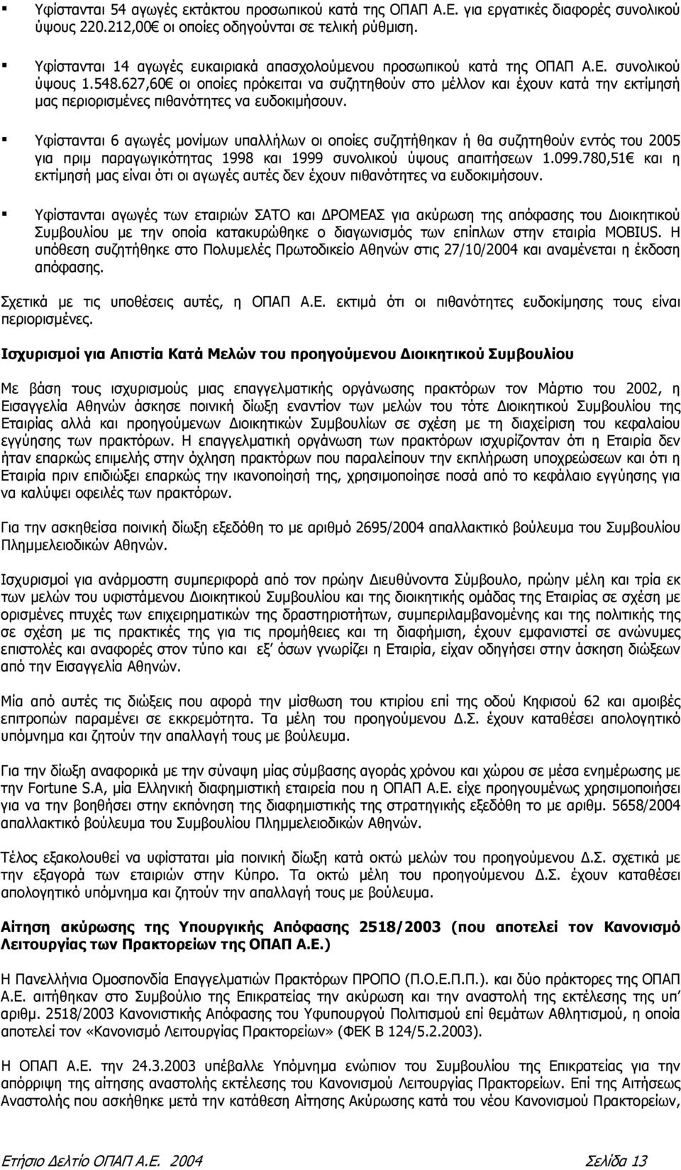 627,60 οι οποίες πρόκειται να συζητηθούν στο µέλλον και έχουν κατά την εκτίµησή µας περιορισµένες πιθανότητες να ευδοκιµήσουν.