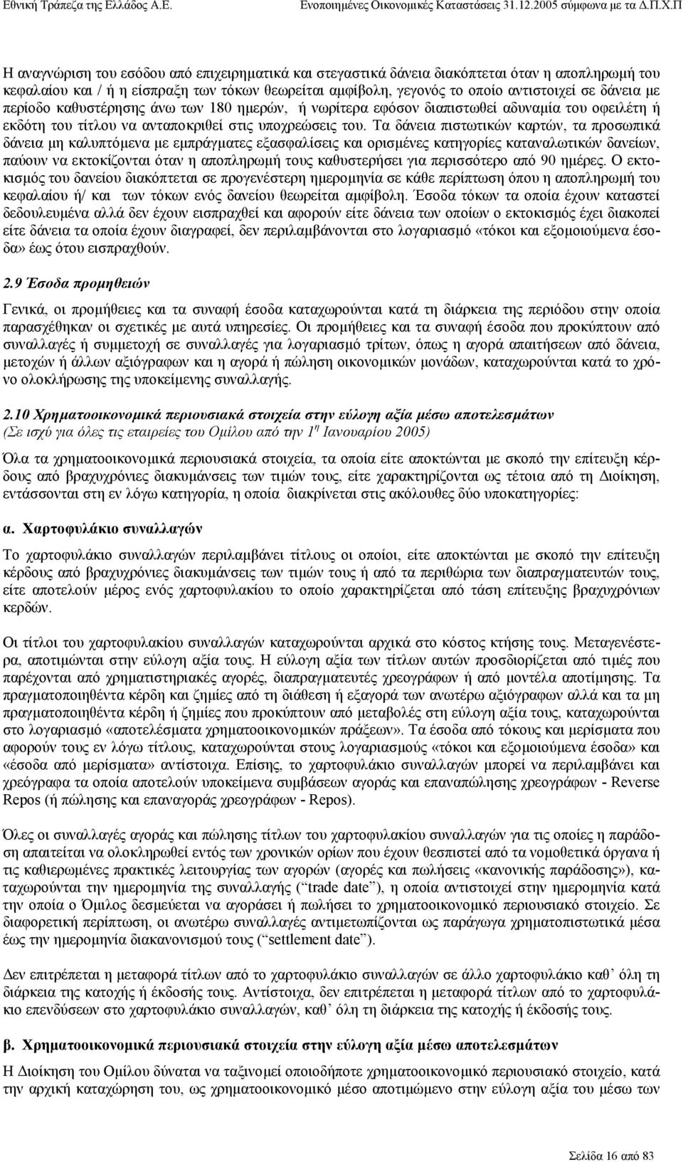 Τα δάνεια πιστωτικών καρτών, τα προσωπικά δάνεια µη καλυπτόµενα µε εµπράγµατες εξασφαλίσεις και ορισµένες κατηγορίες καταναλωτικών δανείων, παύουν να εκτοκίζονται όταν η αποπληρωµή τους καθυστερήσει