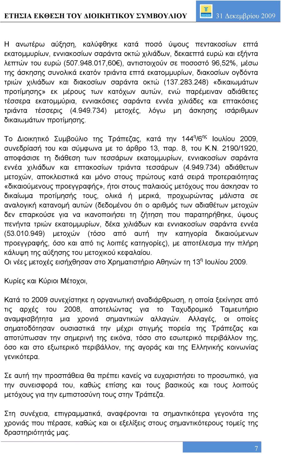 248) «δικαιωμάτων προτίμησης» εκ μέρους των κατόχων αυτών, ενώ παρέμειναν αδιάθετες τέσσερα εκατομμύρια, εννιακόσιες σαράντα εννέα χιλιάδες και επτακόσιες τριάντα τέσσερις (4.949.