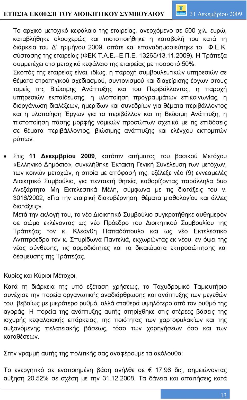 Η Τράπεζα συμμετέχει στο μετοχικό κεφάλαιο της εταιρείας με ποσοστό 50%.