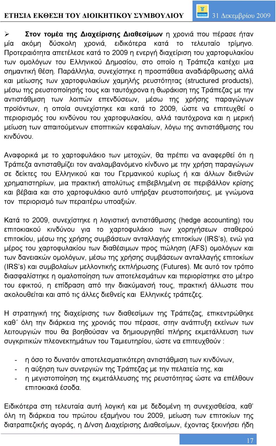 Παράλληλα, συνεχίστηκε η προσπάθεια αναδιάρθρωσης αλλά και μείωσης των χαρτοφυλακίων χαμηλής ρευστότητας (structured products), μέσω της ρευστοποίησής τους και ταυτόχρονα η θωράκιση της Τράπεζας με