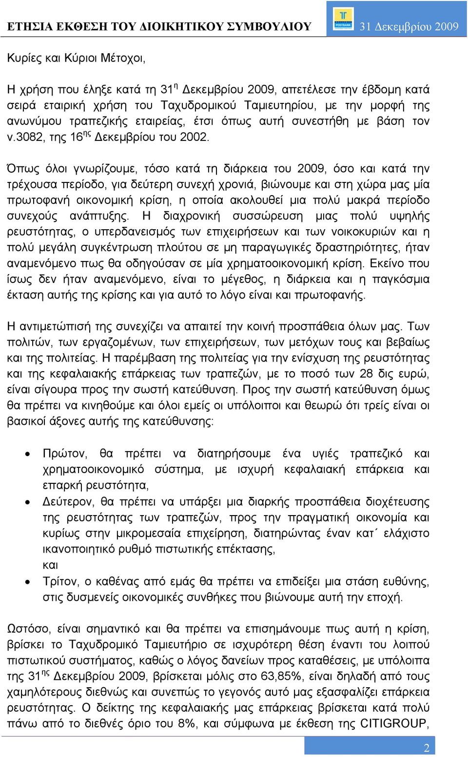 Όπως όλοι γνωρίζουμε, τόσο κατά τη διάρκεια του 2009, όσο και κατά την τρέχουσα περίοδο, για δεύτερη συνεχή χρονιά, βιώνουμε και στη χώρα μας μία πρωτοφανή οικονομική κρίση, η οποία ακολουθεί μια