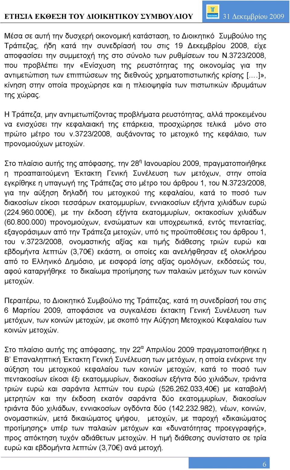 3723/2008, που προβλέπει την «Ενίσχυση της ρευστότητας της οικονομίας για την αντιμετώπιση των επιπτώσεων της διεθνούς χρηματοπιστωτικής κρίσης [.