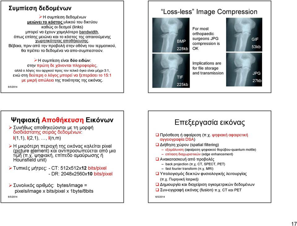 Loss-less Image Compression BMP 228kb For most orthopaedic surgeons JPG compression is OK GIF 53kb Η συμπίεση είναι δύο ειδών: στην πρώτη δε χάνονται πληροφορίες, αλλά ο λόγος του αρχικού προς τον