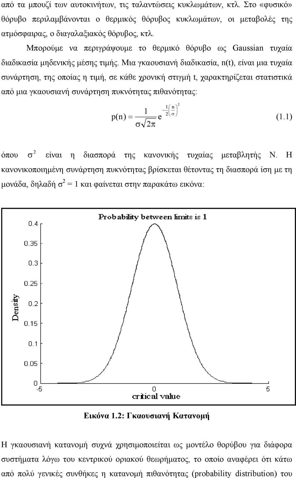 Μια γκαουσιανή διαδικασία, n(t), είναι µια τυχαία συνάρτηση, της οποίας η τιµή, σε κάθε χρονική στιγµή t, χαρακτηρίζεται στατιστικά από µια γκαουσιανή συνάρτηση πυκνότητας πιθανότητας: 2 1 n 2 σ 1