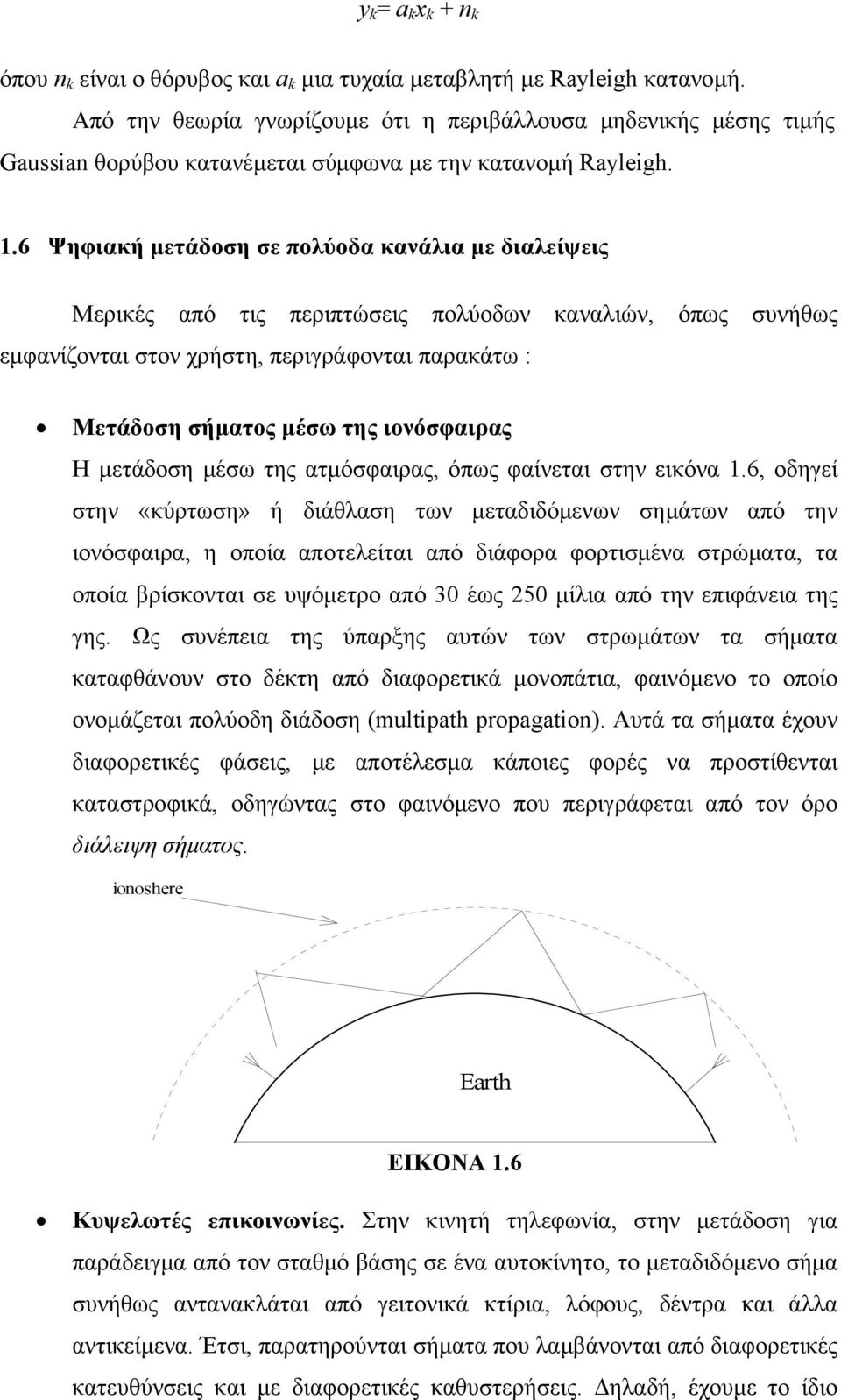 6 Ψηφιακή µετάδοση σε πολύοδα κανάλια µε διαλείψεις Μερικές από τις περιπτώσεις πολύοδων καναλιών, όπως συνήθως εµφανίζονται στον χρήστη, περιγράφονται παρακάτω : Μετάδοση σήµατος µέσω της