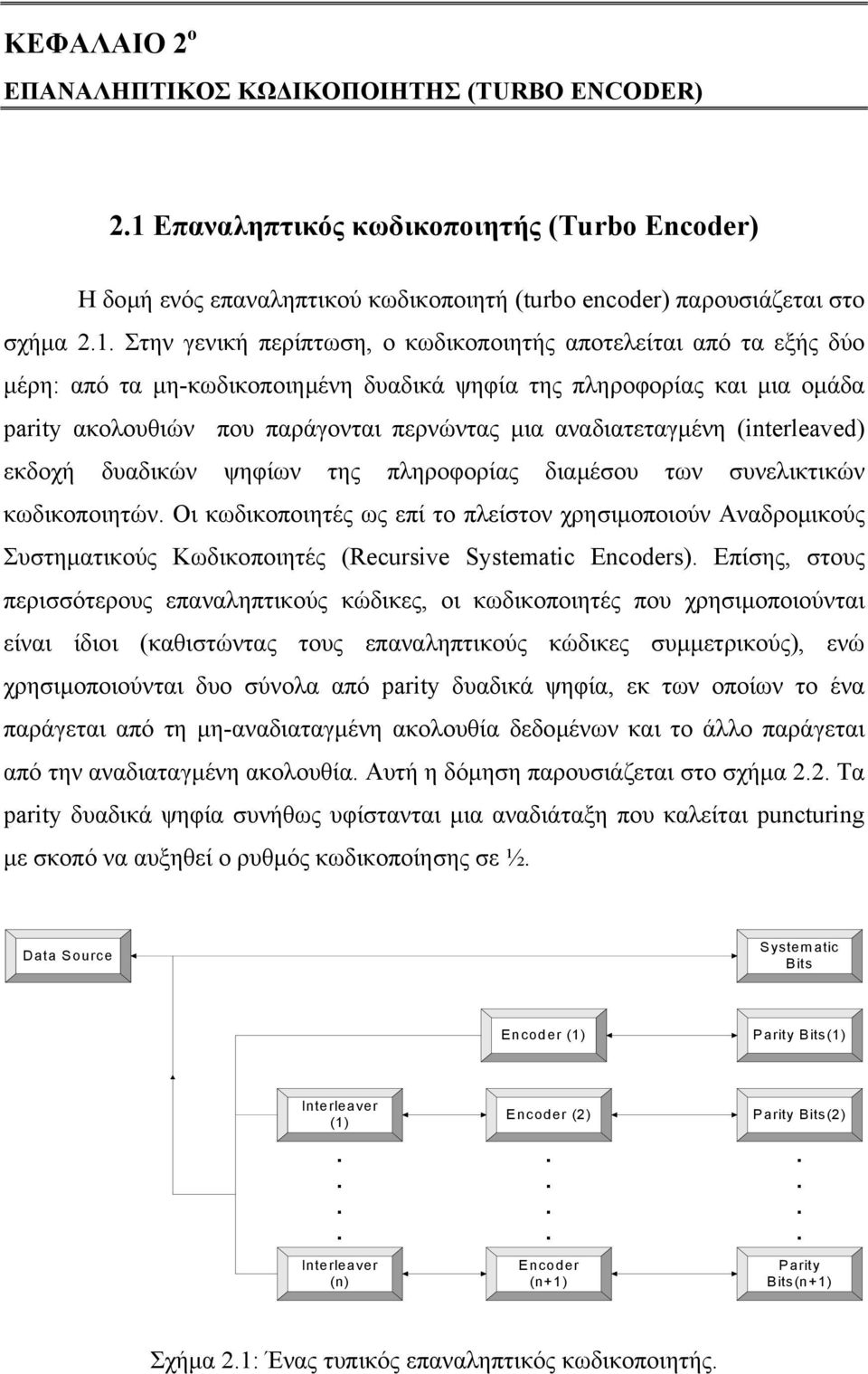 Στην γενική περίπτωση, ο κωδικοποιητής αποτελείται από τα εξής δύο µέρη: από τα µη-κωδικοποιηµένη δυαδικά ψηφία της πληροφορίας και µια οµάδα parity ακολουθιών που παράγονται περνώντας µια