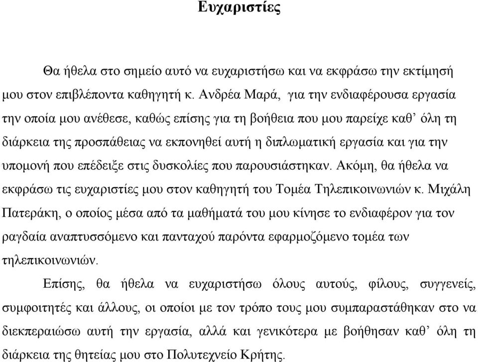 υποµονή που επέδειξε στις δυσκολίες που παρουσιάστηκαν. Ακόµη, θα ήθελα να εκφράσω τις ευχαριστίες µου στον καθηγητή του Τοµέα Τηλεπικοινωνιών κ.