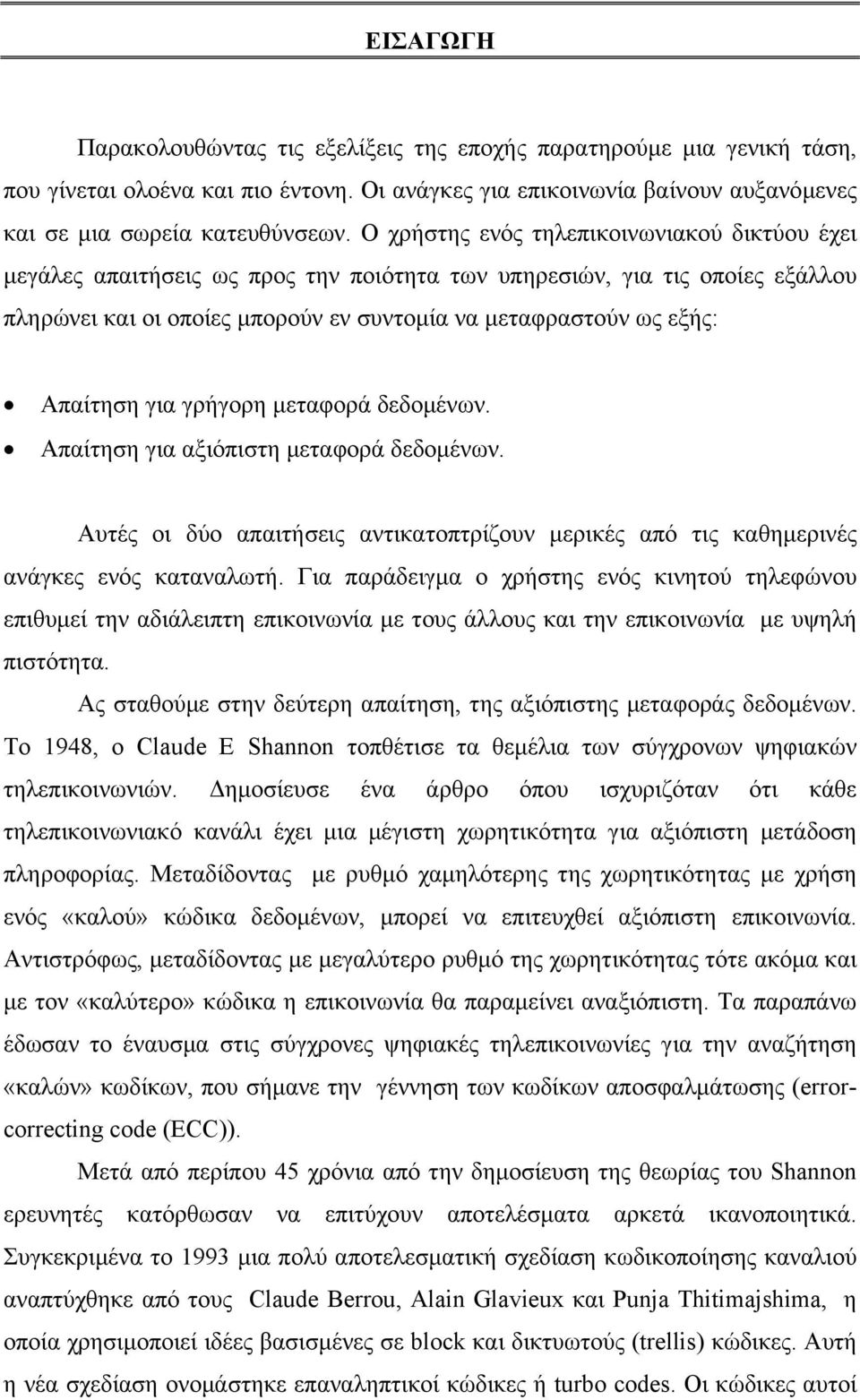 Απαίτηση για γρήγορη µεταφορά δεδοµένων. Απαίτηση για αξιόπιστη µεταφορά δεδοµένων. Αυτές οι δύο απαιτήσεις αντικατοπτρίζουν µερικές από τις καθηµερινές ανάγκες ενός καταναλωτή.