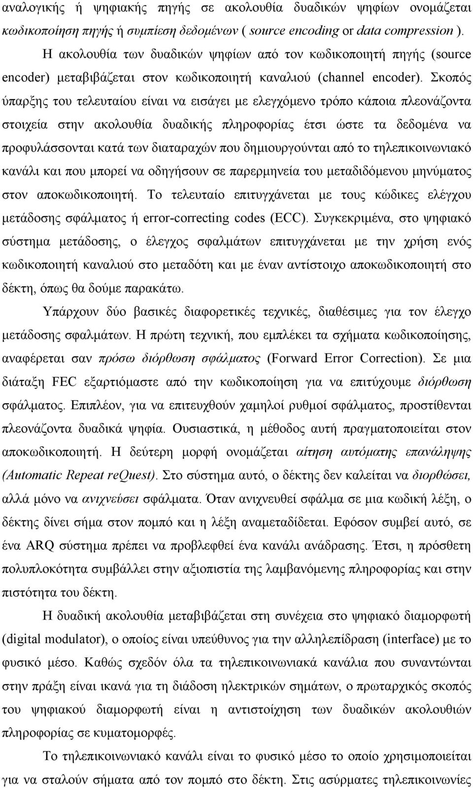 Σκοπός ύπαρξης του τελευταίου είναι να εισάγει µε ελεγχόµενο τρόπο κάποια πλεονάζοντα στοιχεία στην ακολουθία δυαδικής πληροφορίας έτσι ώστε τα δεδοµένα να προφυλάσσονται κατά των διαταραχών που