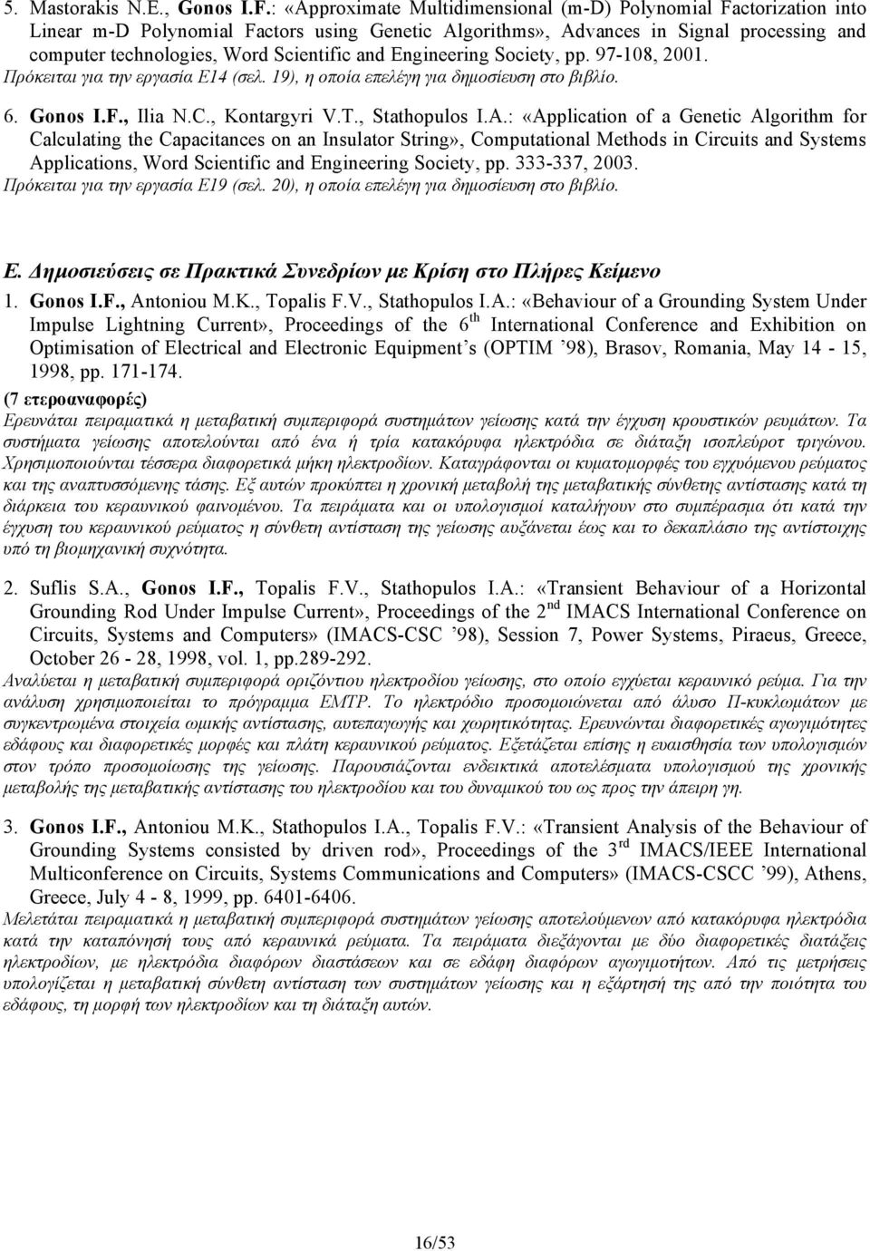 and Engineering Society, pp. 97-108, 2001. Πρόκειται για την εργασία Ε14 (σελ. 19), η οποία επελέγη για δημοσίευση στο βιβλίο. 6. Gonos I.F., Ilia N.C., Kontargyri V.T., Stathopulos I.A.