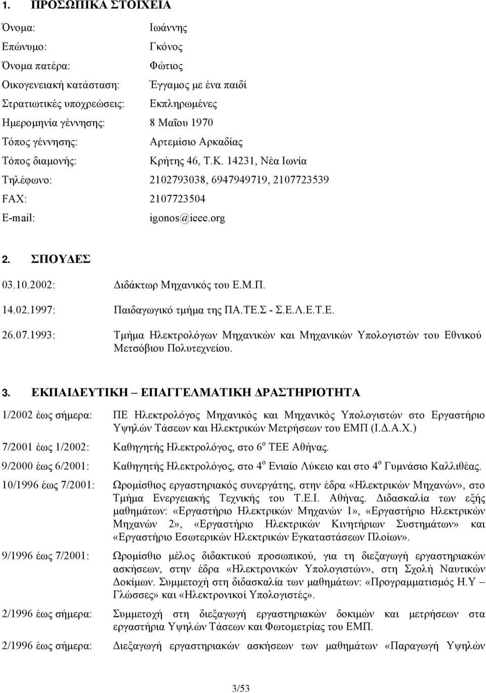 Μ.Π. 14.02.1997: Παιδαγωγικό τμήμα της ΠΑ.ΤΕ.Σ - Σ.Ε.Λ.Ε.Τ.Ε. 26.07.1993: Τμήμα Ηλεκτρολόγων Μηχανικών και Μηχανικών Υπολογιστών του Εθνικού Μετσόβιου Πολυτεχνείου. 3.