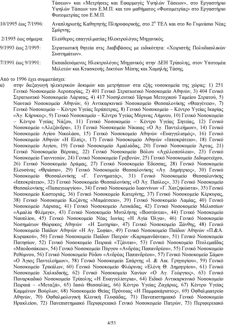 7/1991 έως 9/1991: Εκπαιδευόμενος Ηλεκτρολόγος Μηχανικός στην ΔΕΗ Τρίπολης, στον Υποτομέα Μελετών και Κτασκευής Δικτύων Μέσης και Χαμηλής Τάσης.