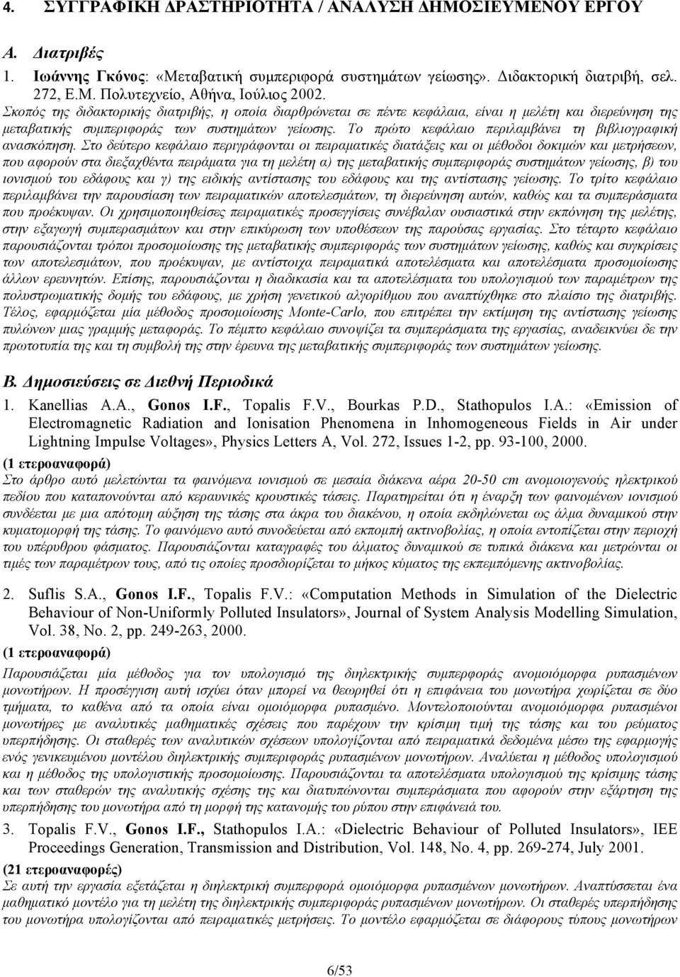 Το πρώτο κεφάλαιο περιλαμβάνει τη βιβλιογραφική ανασκόπηση.